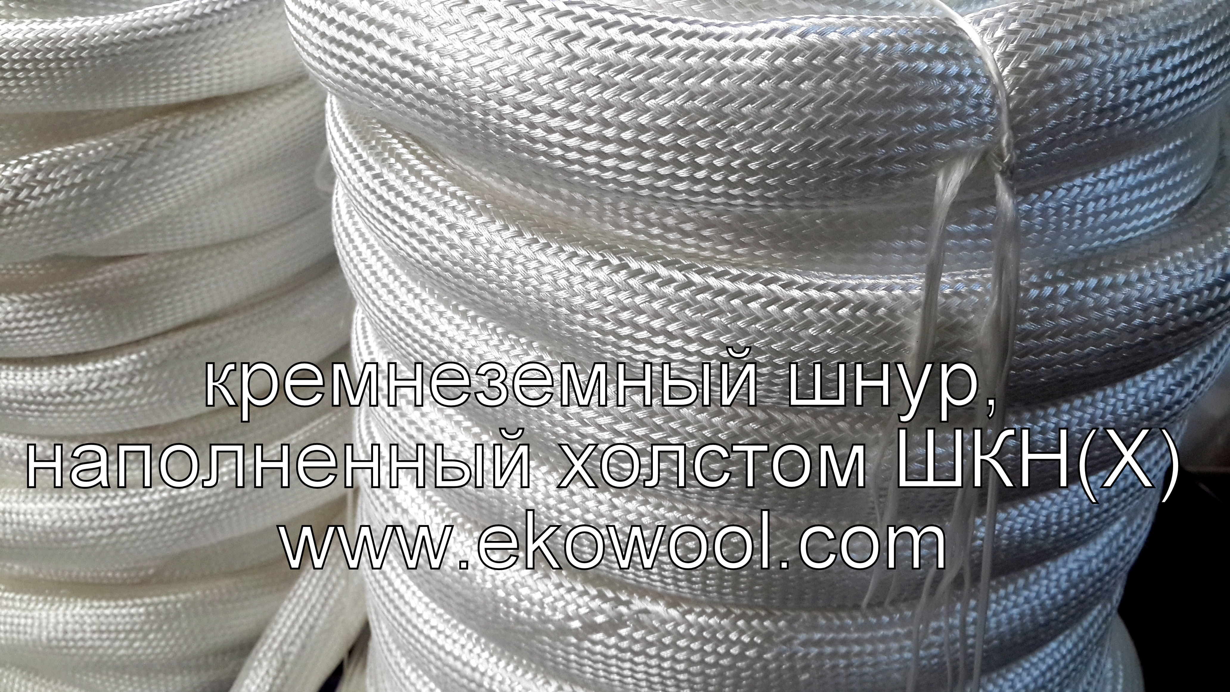 кремнеземный шнур ШКН(Х) кремнеземный шнур ШКН(Х)