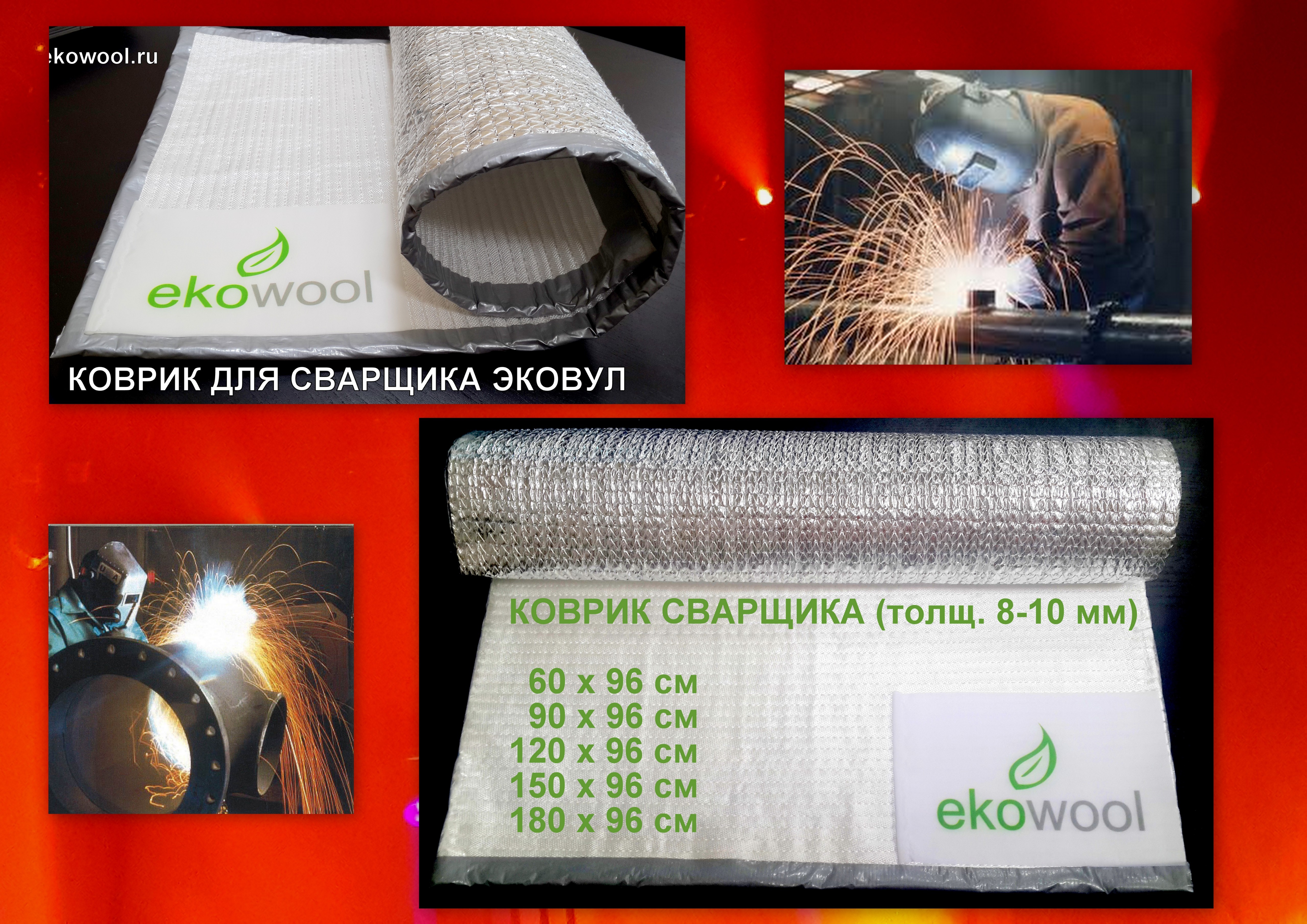 ekowool , коврик для сварщика, сварочный коврик, эковул