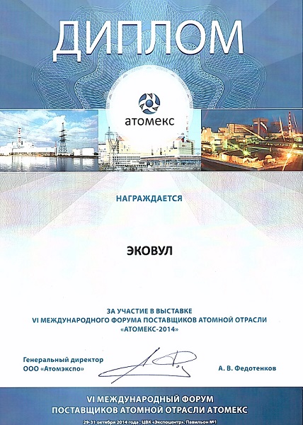 АТОМЕКС-2014 ATOMEX 2014