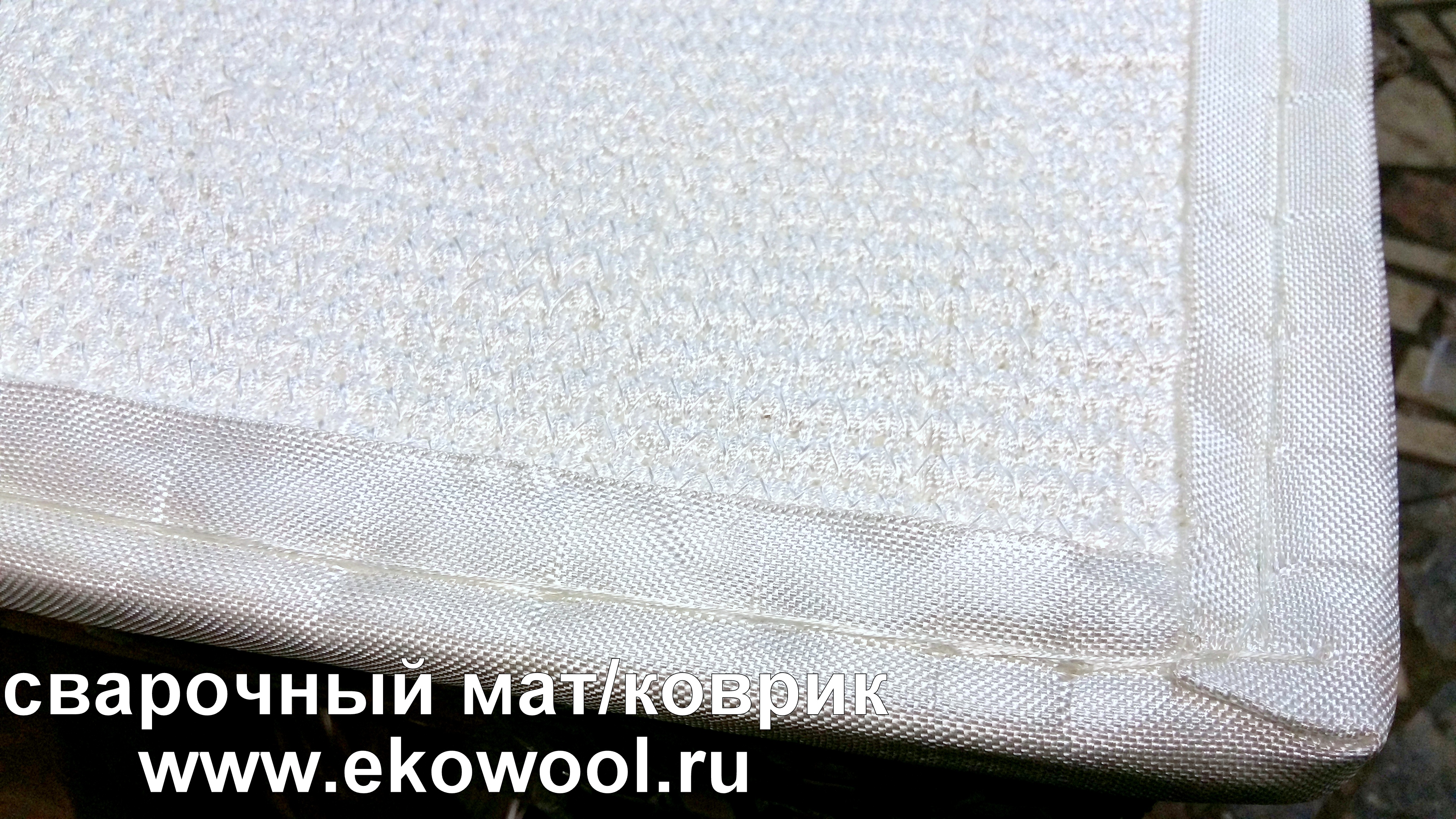 кремнеземный мат эковул суперсил ekowool , коврик для сварщика, сварочное полотно кремнеземный мат эковул суперсил ekowool , коврик для сварщика, сварочное полотно