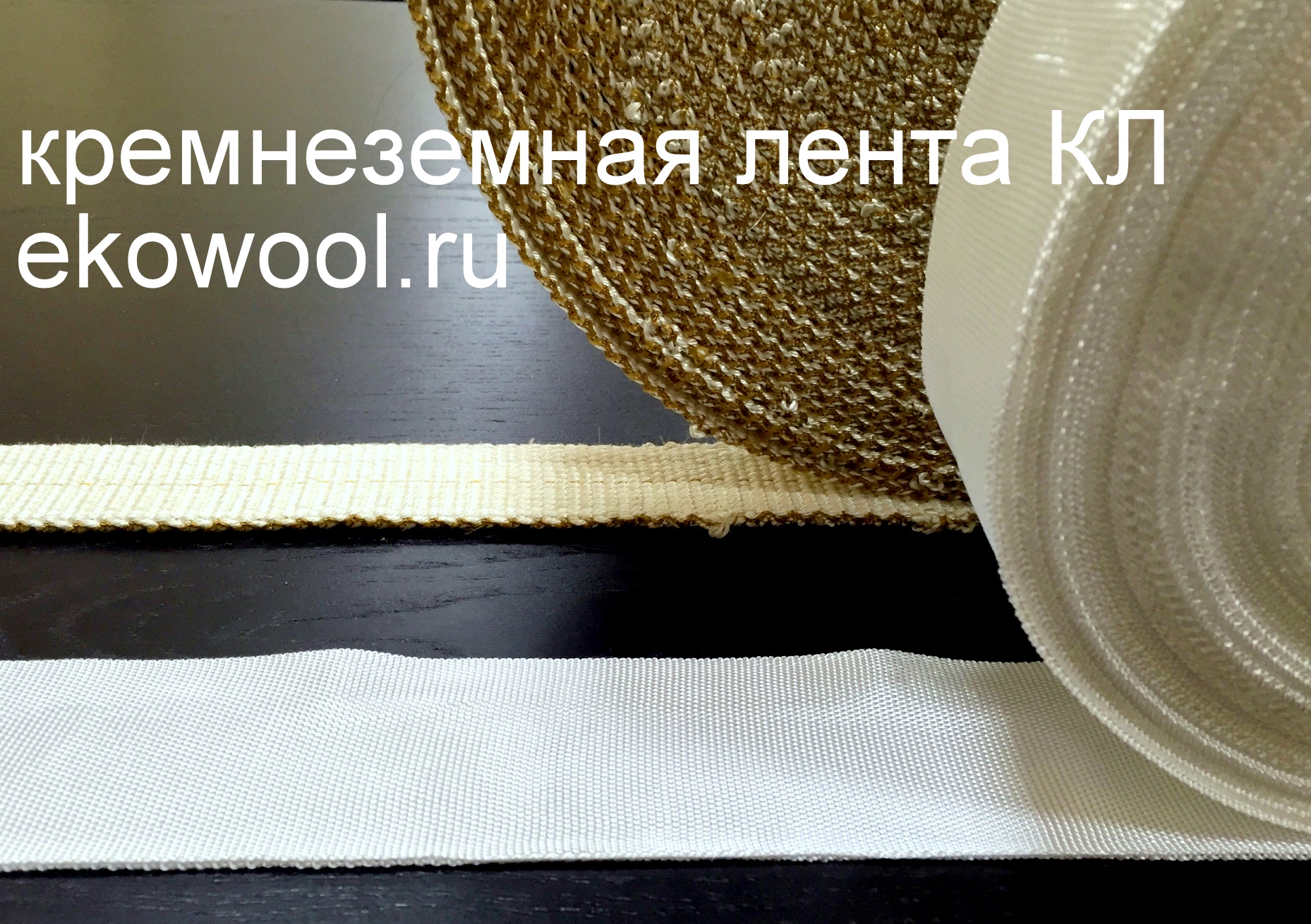 кремнеземная лента термостойкая огнеупорная кремнеземная лента термостойкая огнеупорная