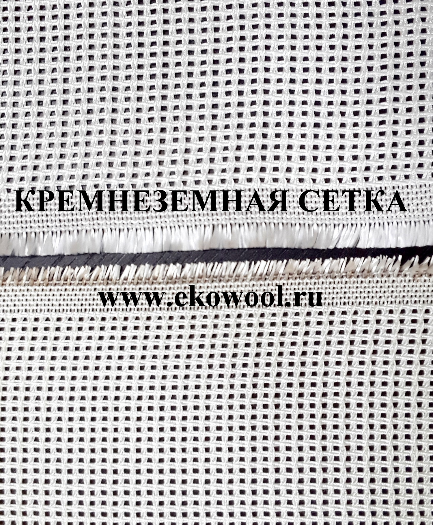кремнеземная сетка кремнеземная сетка